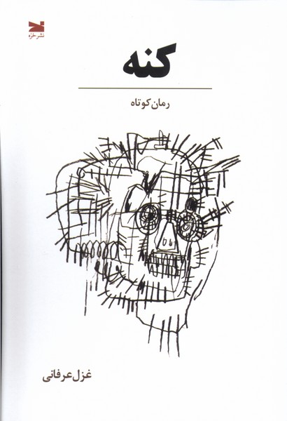 پایانه - کنه