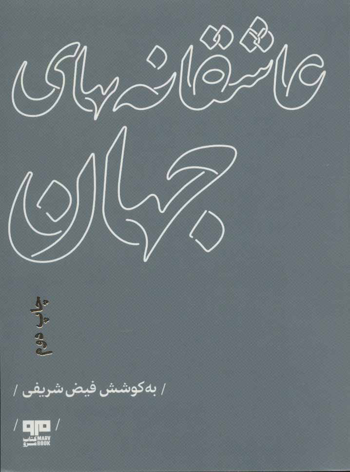 پایانه - عاشقانه های جهان