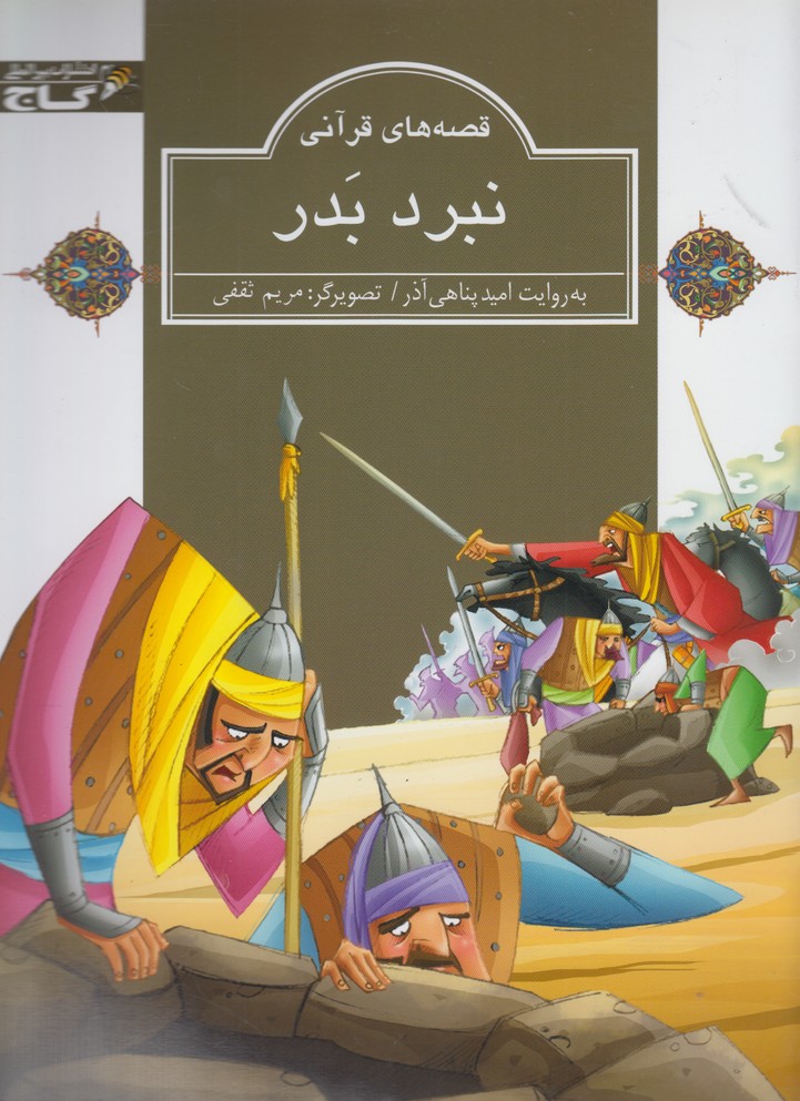 پایانه - نبرد بدر