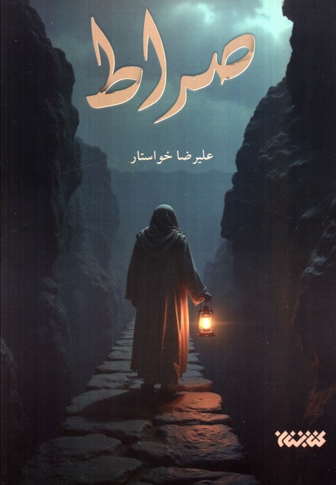 پایانه - صراط