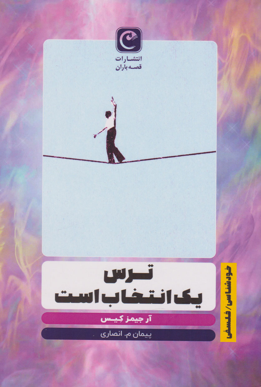 پایانه - ترس یک انتخاب است