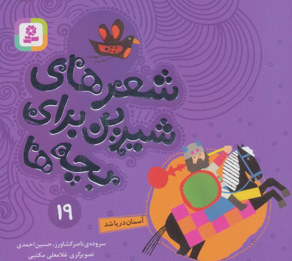 پایانه - شعرهای شیرین برای بچه ها _ 19