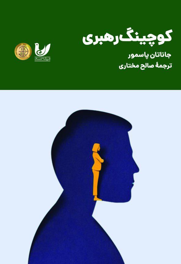 پایانه - کوچینگ رهبری