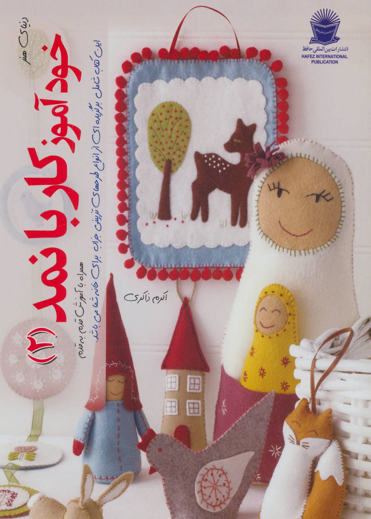 پایانه - خودآموز کار با نمد 2