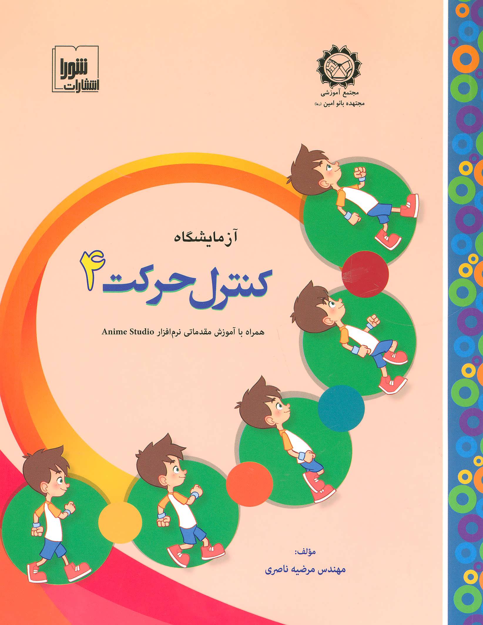 پایانه - آزمایشگاه کنترل حرکت 4