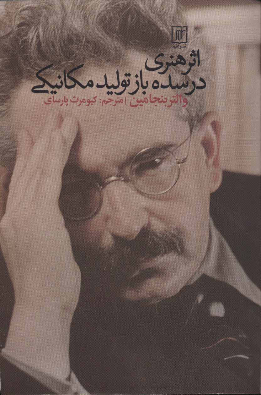 پایانه - اثر هنری در سده باز تولید مکانیکی