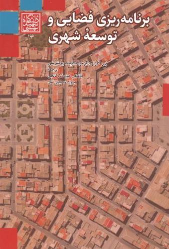 پایانه - برنامه ریزی فضایی و توسعه شهری