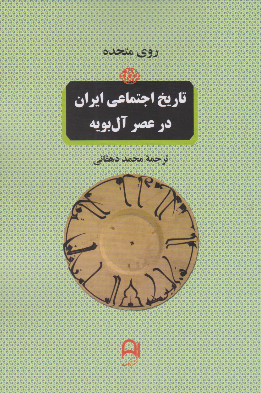 پایانه - تاریخ اجتماعی ایران در عصر آل بویه