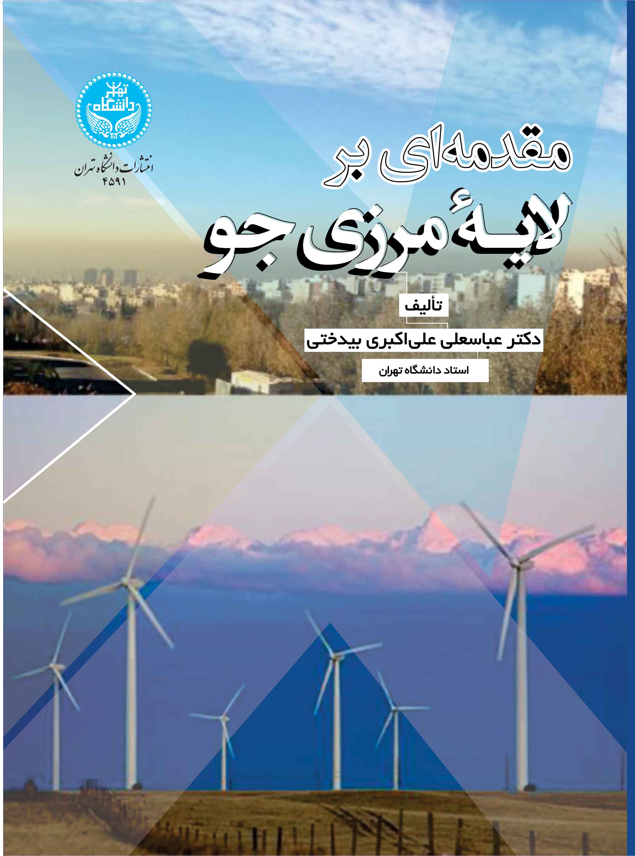 پایانه - مقدمه ای بر لایه مرزی جوی