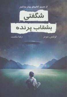 پایانه - شگفتی بشقاب پرنده