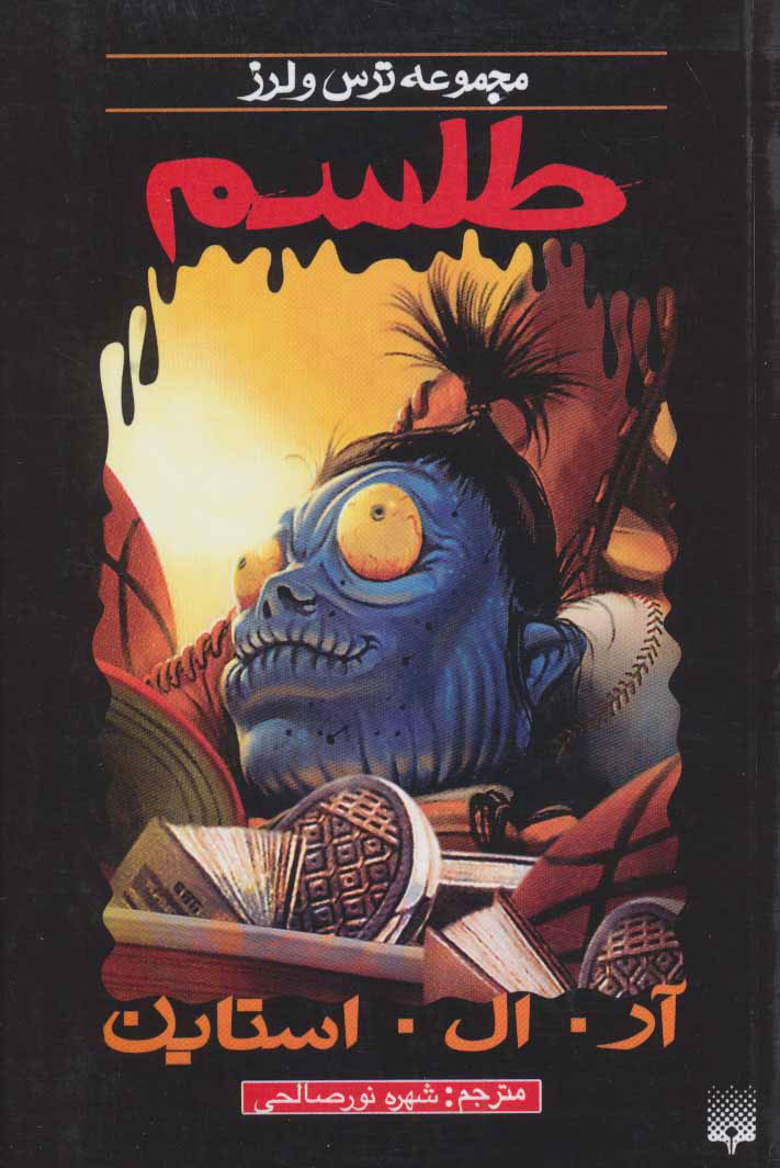 پایانه - طلسم