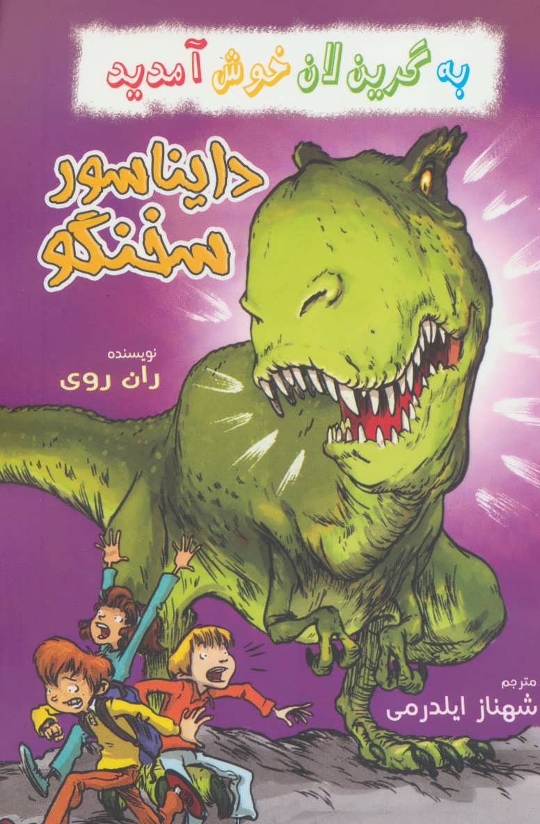 پایانه - مجموعه به گرین لان خوش آمدید (4 جلدی)