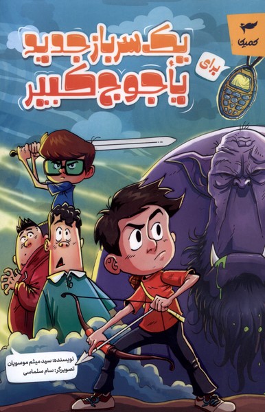 پایانه - یک سرباز جدید برای یاجوج کبیر