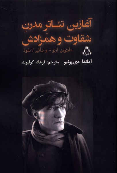 پایانه - آغازین تئاتر مدرن شقاوت و همزادش