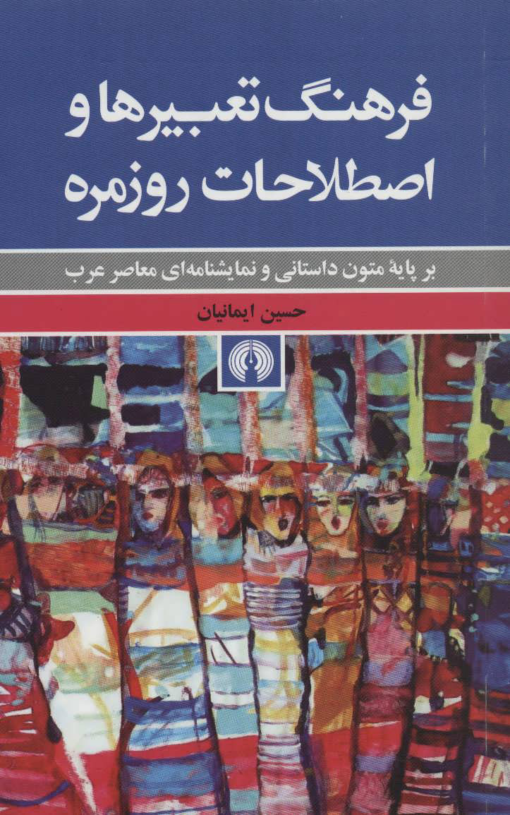 پایانه - فرهنگ تعبیرها و اصطلاحات روزمره