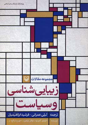 پایانه - زیبایی شناسی و سیاست