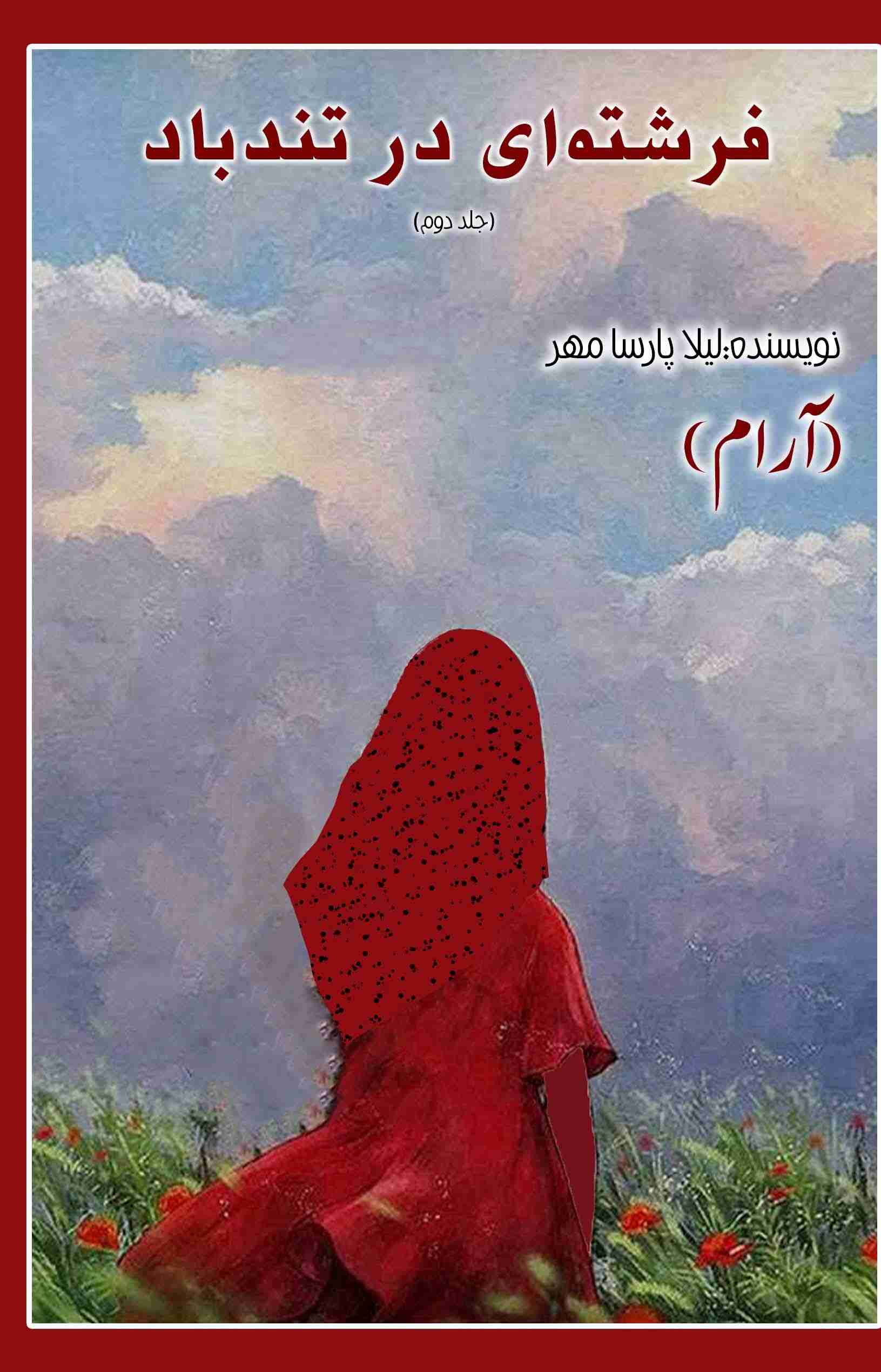 پایانه - فرشته ای در تندباد (جلد دوم)