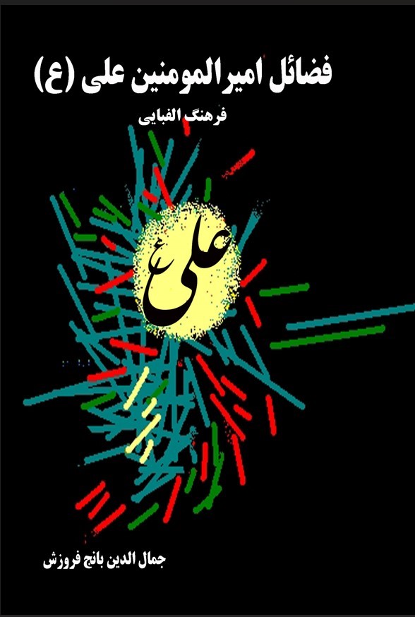 پایانه - فرهنگ الفبایی فضائل حضرت امیرالمومنین علی (ع)