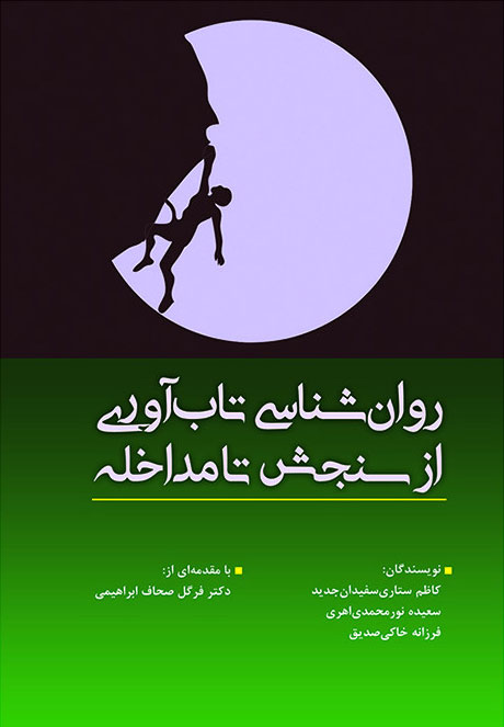 پایانه - روانشناسی تاب آوری از سنجش تا مداخله