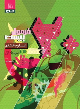 پایانه - فرمول بیست علوم هشتم