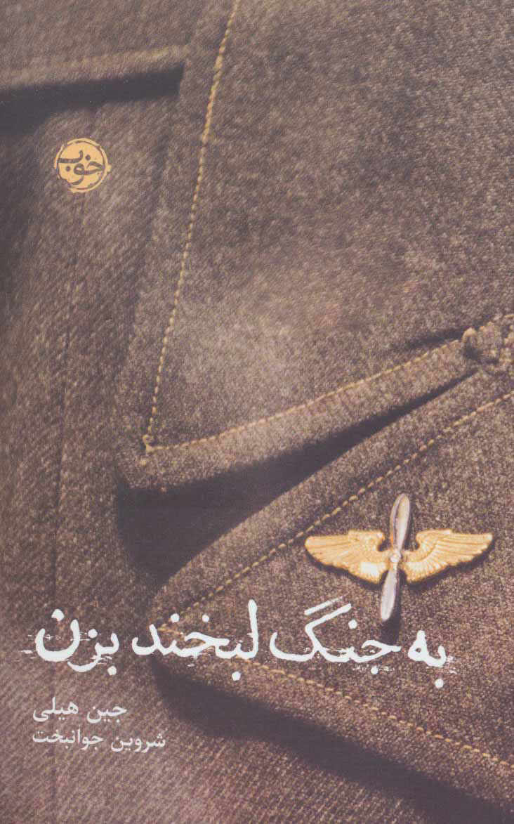 پایانه - به جنگ لبخند بزن