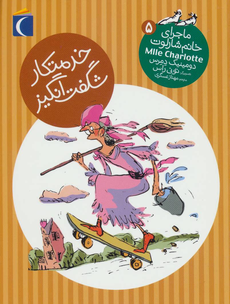 پایانه - خدمتکار شگفت انگیز