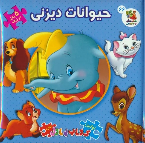 پایانه - حیوانات دیزنی