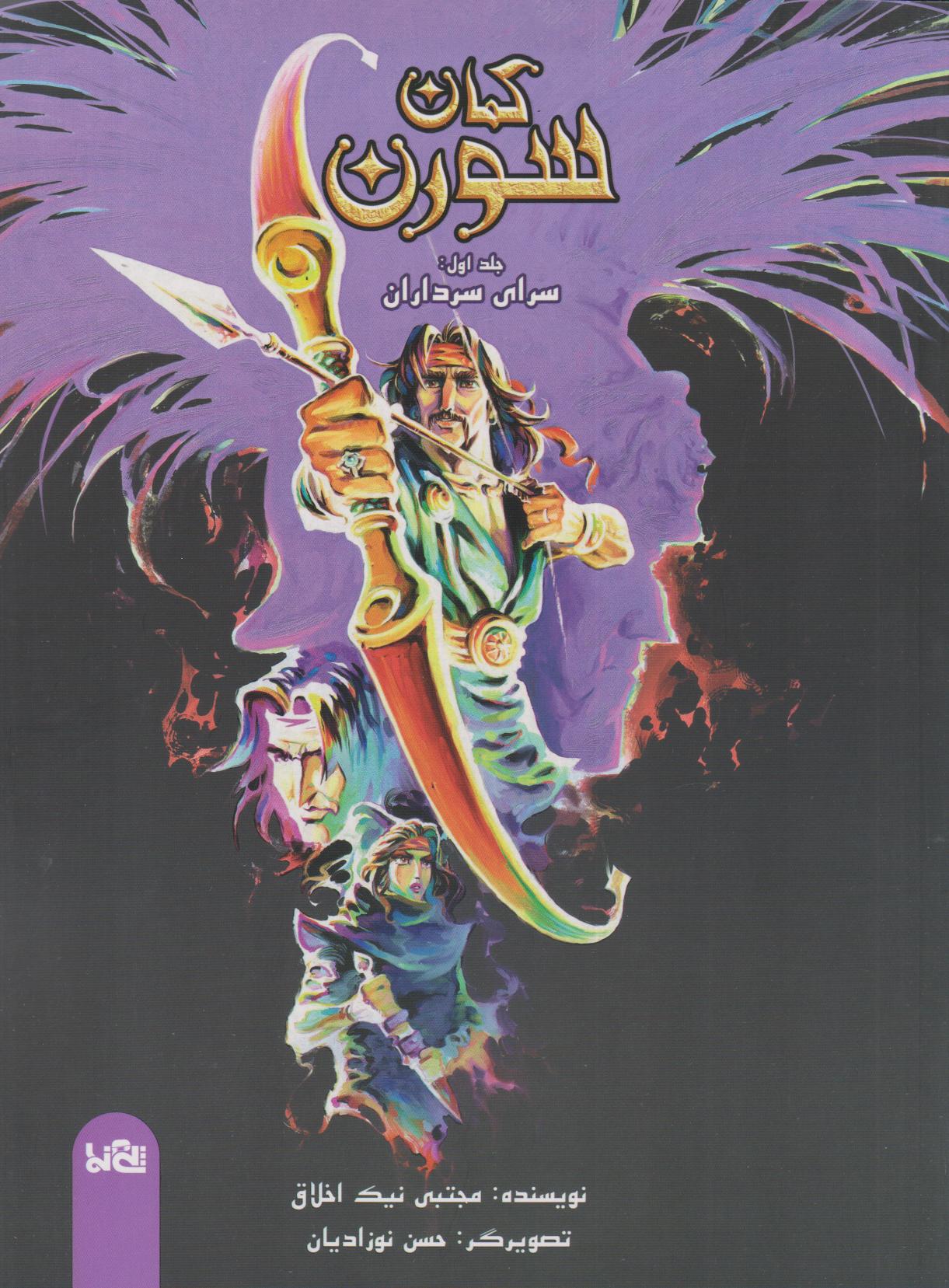 پایانه - کمان سورن 1