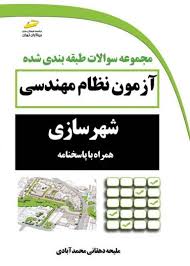 پایانه - مجموعه سوالات طبقه بندی شده آزمون نظام مهندسی شهرسازی