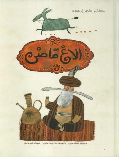 پایانه - الاغ قاضی