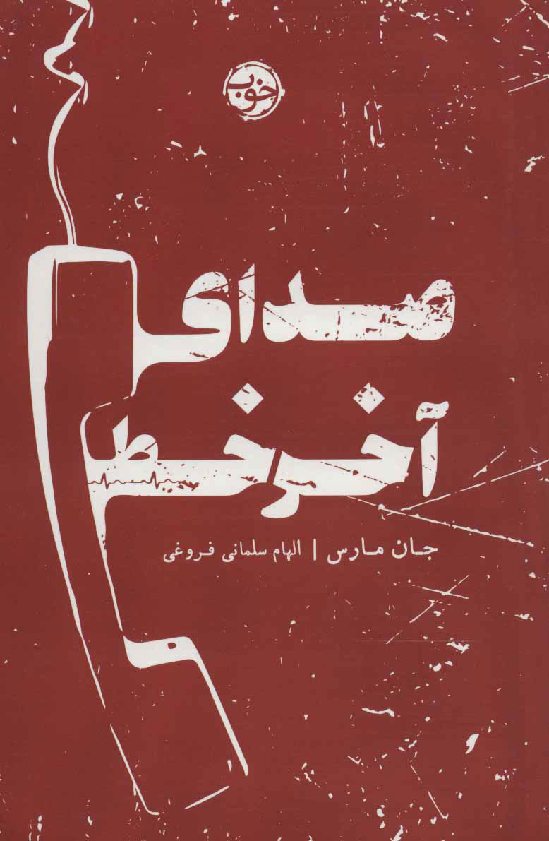 پایانه - صدای آخر خط