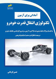 پایانه - آمادگی برای آزمون تکنولوژی انتقال قدرت خودرو