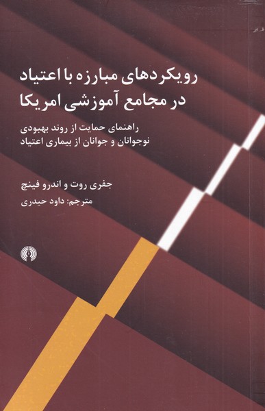 پایانه - رویکردهای مبارزه با اعتیاد در مجامع آموزشی آمریکا