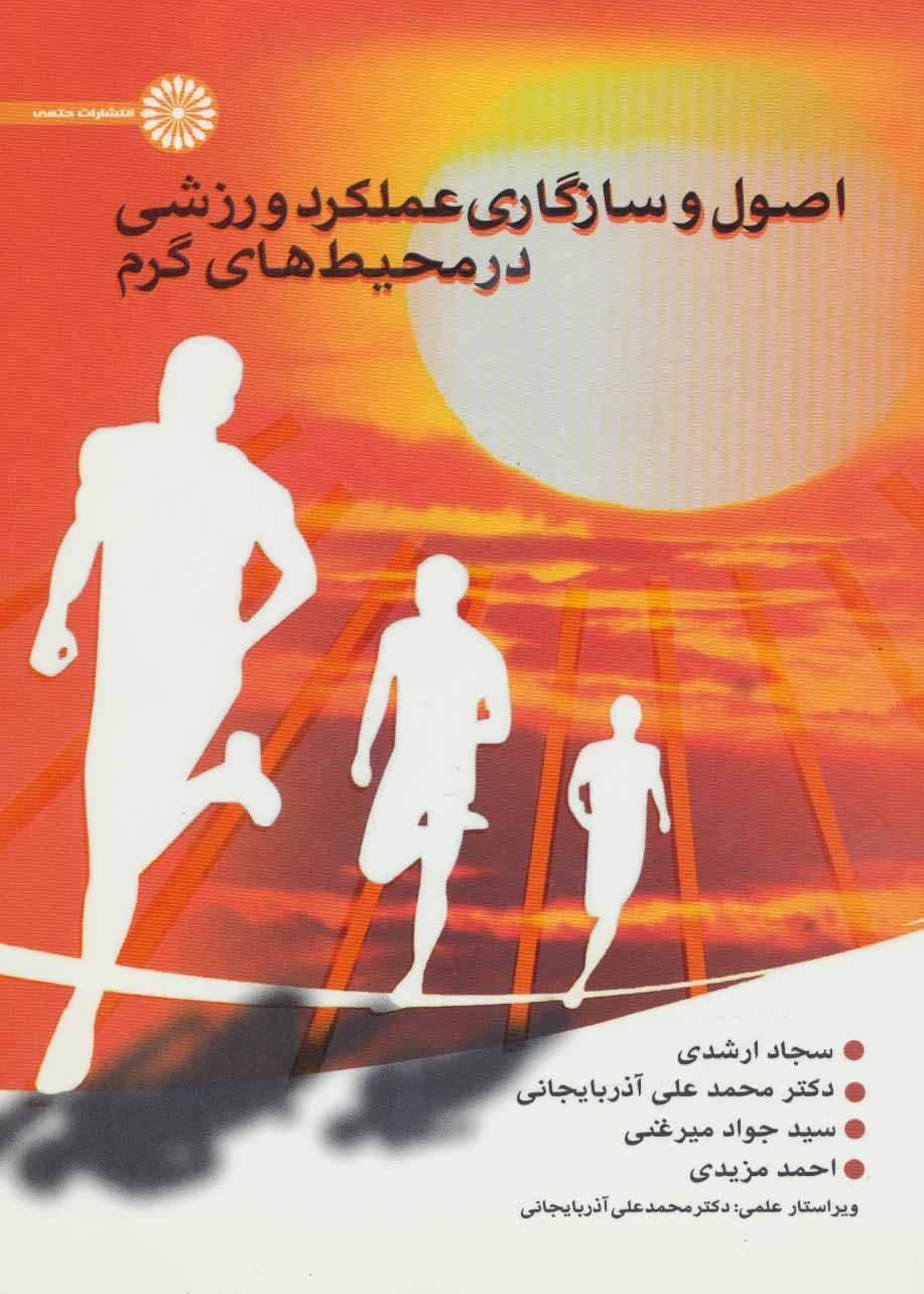 پایانه - اصول و سازگاری عملکرد ورزشی در محیط های گرم