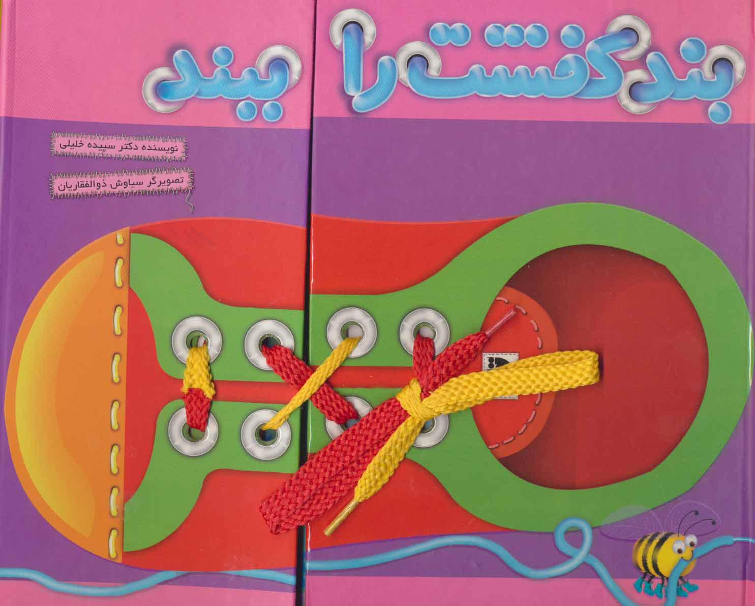 پایانه - بند کفشت را ببند