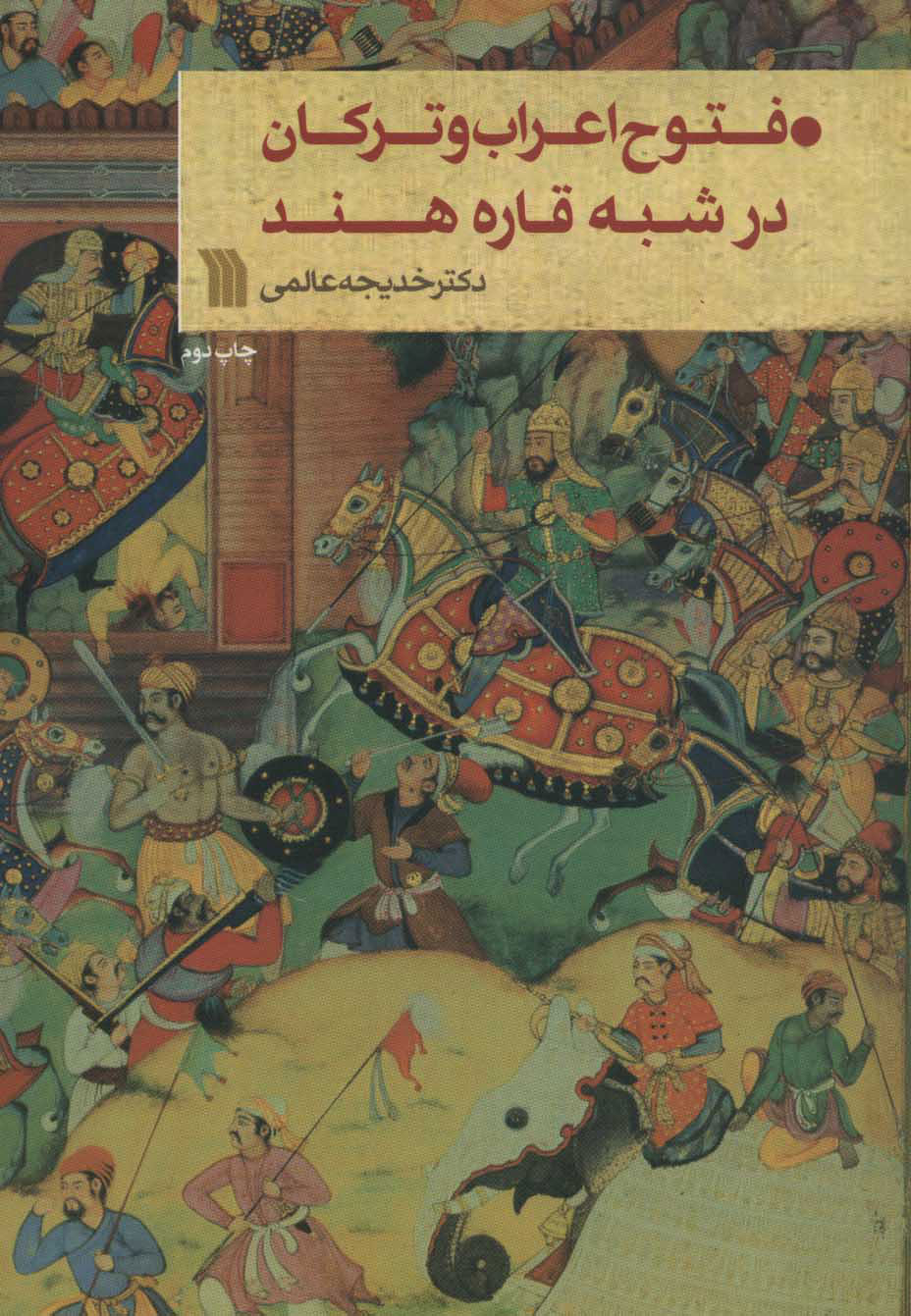 پایانه - فتوح اعراب و ترکان در شبه قاره هند