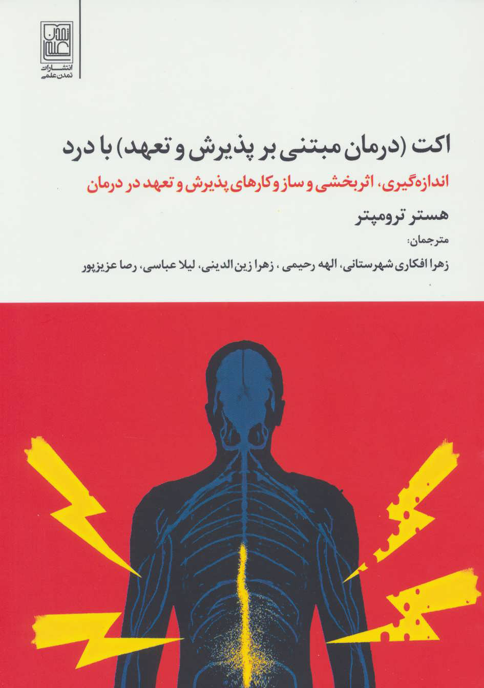 پایانه - اکت با درد