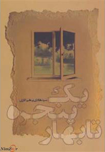 پایانه - یک پنجره تا بهار