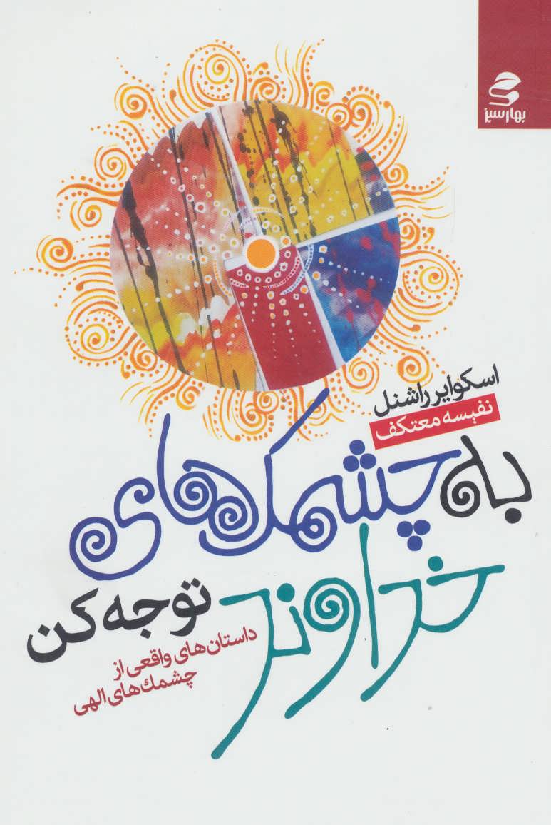 پایانه - به چشمک های خداوند توجه کن