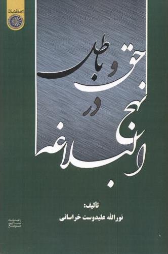 پایانه - حق و باطل در نهج البلاغه