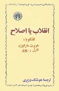 پایانه - انقلاب یا اصلاح