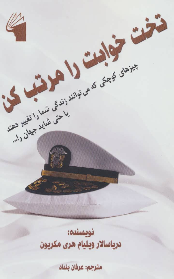 پایانه - تخت خوابت را مرتب کن