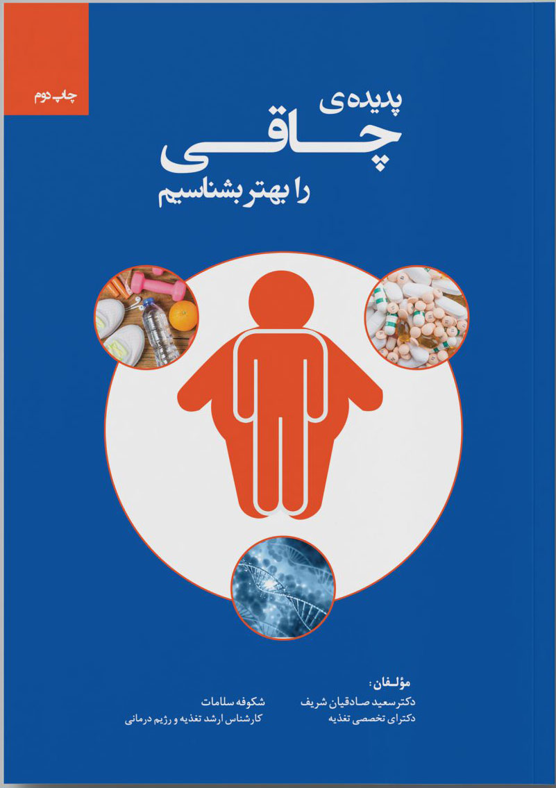 پایانه - پدیده ی چاقی را بهتر بشناسیم