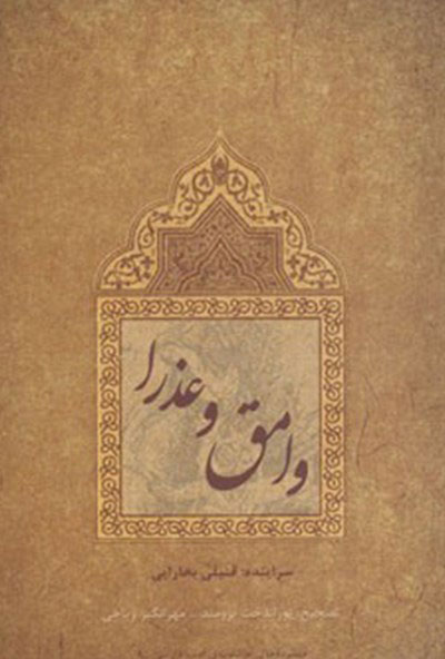 پایانه - وامق و عذرا