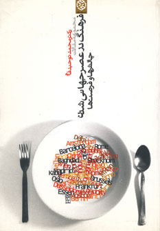 پایانه - مجموعه مقالات فرهنگ در عصر جهانی شدن