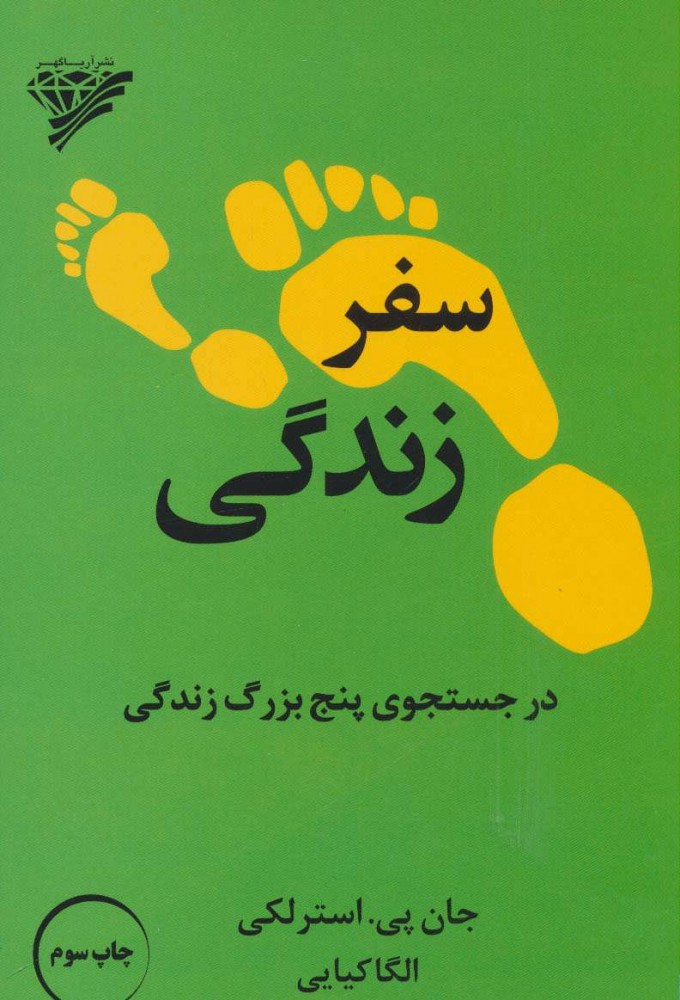 پایانه - سفر زندگی