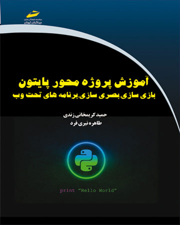 پایانه - آموزش پروژه محور پایتون