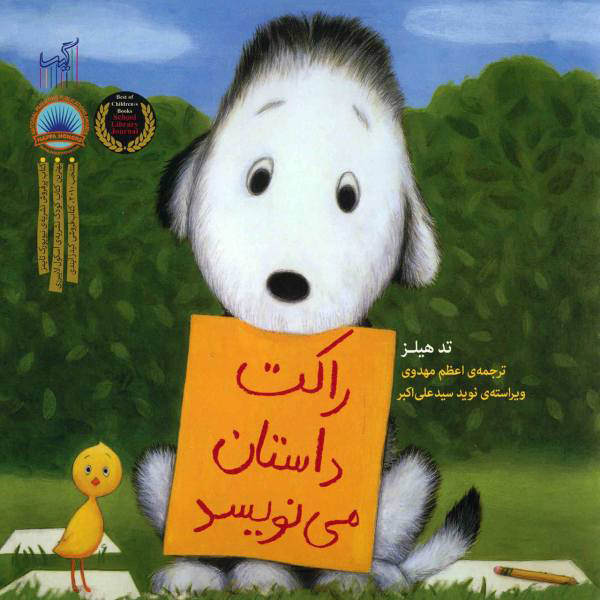 پایانه - راکت داستان می نویسد