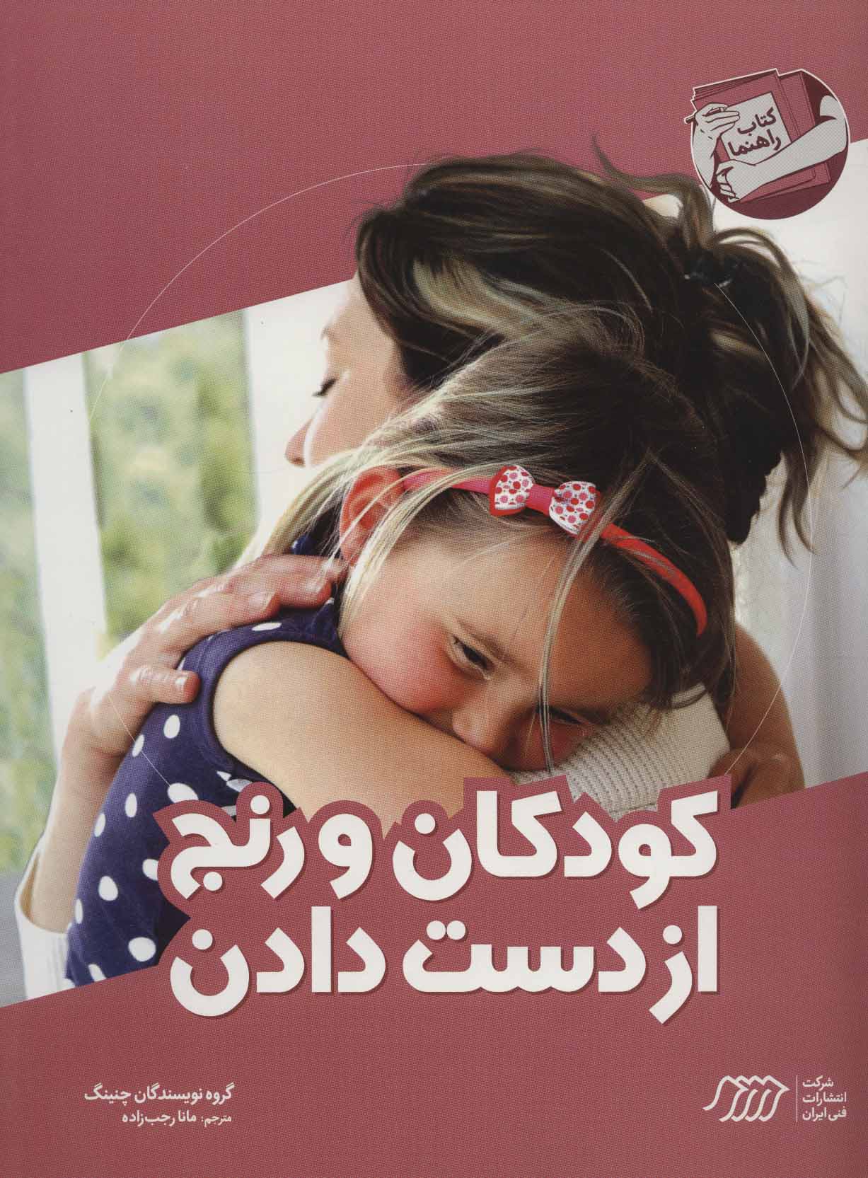 پایانه - کودکان و رنج از دست دادن