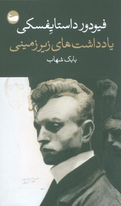 پایانه - یادداشت های زیر زمینی